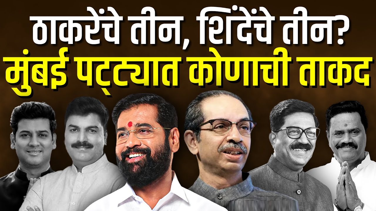 Whose strength in the Mumbai belt? Uddhav Thackeray or Eknath Shinde?