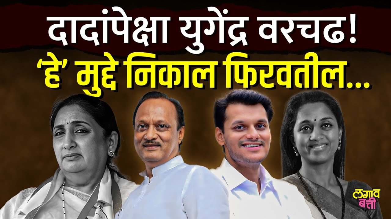 Yugendra Pawar better than Ajit Pawar