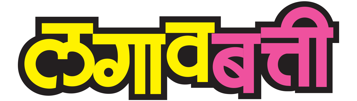 लागाव बत्ती लोगो