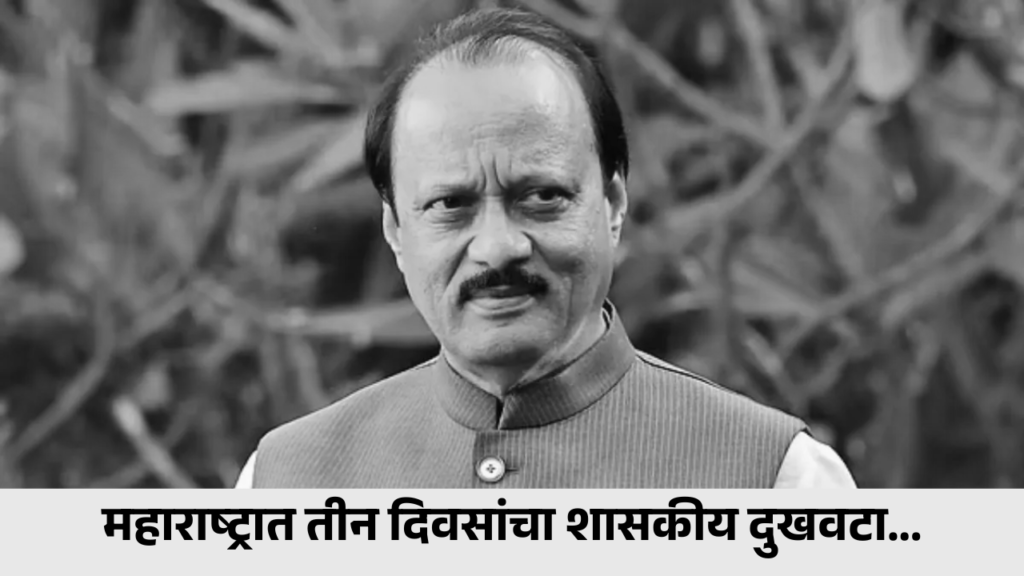 अजित पवार यांच्या निधनानंतर महाराष्ट्रात तीन दिवसांचा शासकीय दुखवटा जाहीर