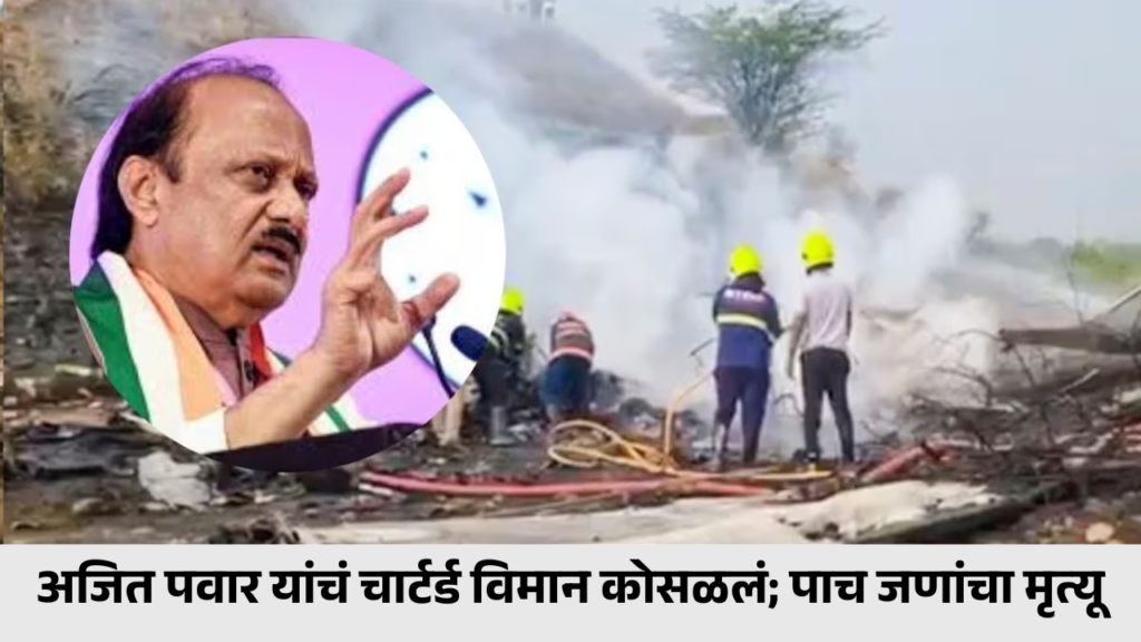 महाराष्ट्राला धक्का: अजित पवार यांचं चार्टर्ड विमान कोसळलं; पाच जणांचा मृत्यू