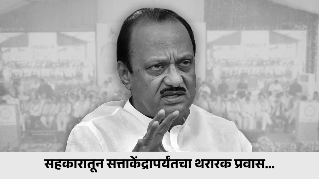 अजित पवार यांची राजकीय वाटचाल: सहकारातून सत्ताकेंद्रापर्यंतचा थरारक प्रवास