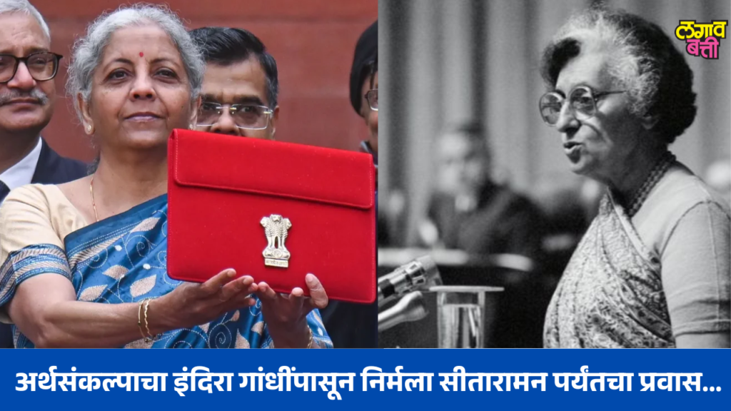 Budget 2026 : अर्थसंकल्पाचा इंदिरा गांधींपासून निर्मला सीतारामन पर्यंतचा प्रवास