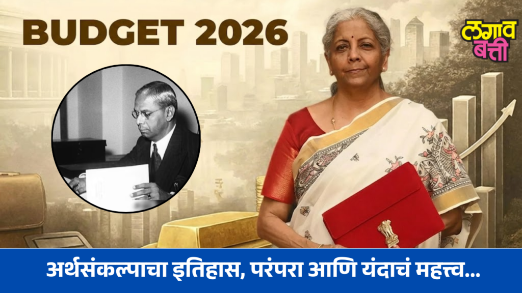 Budget 2026 : अर्थसंकल्पाचा इतिहास, परंपरा आणि यंदाचं महत्त्व