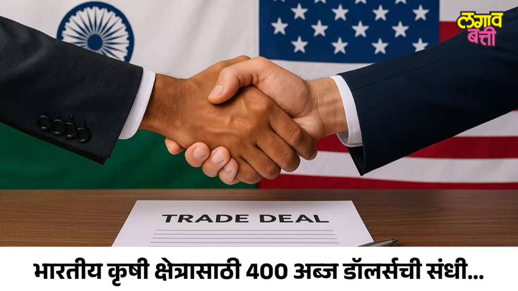 Trade deal आहे तरी काय? भारतीय कृषी क्षेत्रासाठी 400 अब्ज डॉलर्सची संधी