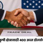 Trade deal आहे तरी काय? भारतीय कृषी क्षेत्रासाठी 400 अब्ज डॉलर्सची संधी