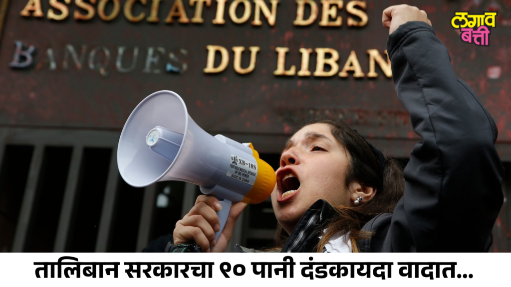 तालिबान सरकारचा ९० पानी दंडकायदा वादात; महिलांच्या हक्कांबाबत जागतिक चिंता