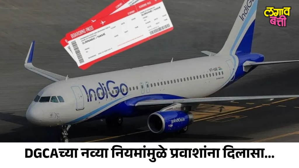 Flight Ticket Refund: ४८ तासांत विनादंड रद्द! DGCAच्या नव्या नियमांमुळे प्रवाशांना दिलासा