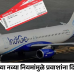 Flight Ticket Refund: ४८ तासांत विनादंड रद्द! DGCAच्या नव्या नियमांमुळे प्रवाशांना दिलासा