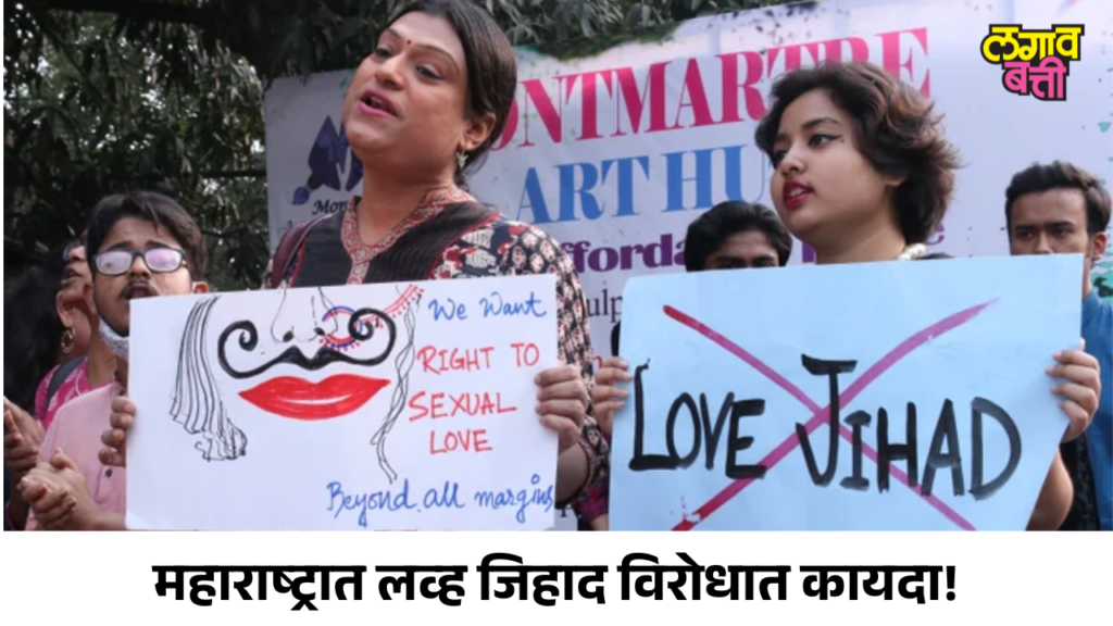 लव्ह जिहाद विरोधात सरकारची कठोर पावलं. महाराष्ट्रात लागू होणार कडक कायदा… 