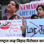 लव्ह जिहाद विरोधात सरकारची कठोर पावलं. महाराष्ट्रात लागू होणार कडक कायदा… 