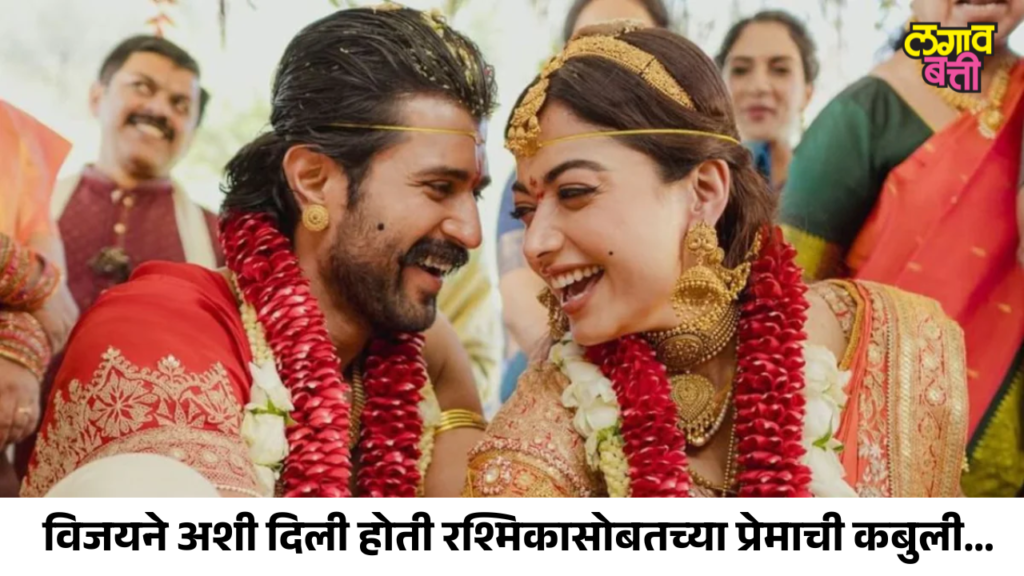 विजयने अशी दिली होती रश्मिकासोबतच्या प्रेमाची कबुली