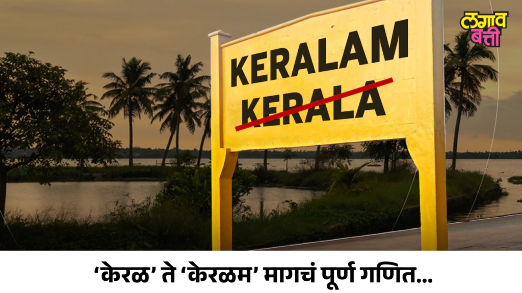 राज्याचं नाव बदलायला लागतात इतके कोटी?कायदा, खर्च आणि पूर्ण प्रक्रिया!
