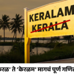 राज्याचं नाव बदलायला लागतात इतके कोटी?कायदा, खर्च आणि पूर्ण प्रक्रिया!