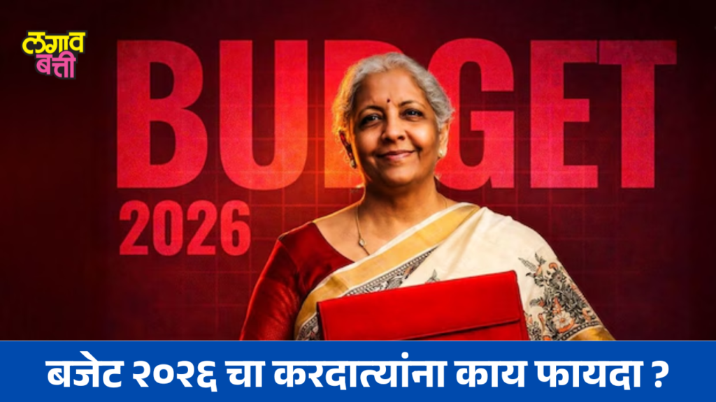 BUDGET 2026: करदात्यांना काय फायदा?
