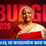 BUDGET 2026: करदात्यांना काय फायदा?
