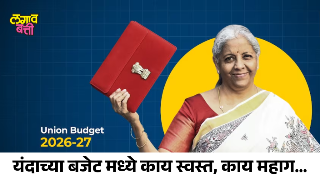 BUDGET 2026: काय स्वस्त, काय महाग…