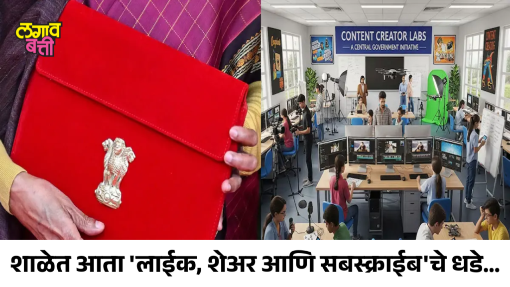 बजेट 2026: शाळेत आता ‘लाईक, शेअर आणि सबस्क्राईब’चे धडे; अर्थसंकल्पात मोठी घोषणा!