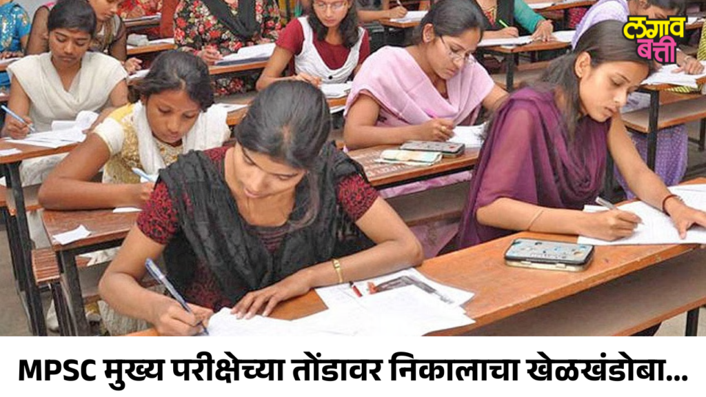 MPSC मुख्य परीक्षेच्या तोंडावर निकालाचा खेळखंडोबा; 3 महीने उलटूनही निकालाच्या प्रतिक्षेत विद्यार्थी