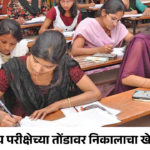 MPSC मुख्य परीक्षेच्या तोंडावर निकालाचा खेळखंडोबा; 3 महीने उलटूनही निकालाच्या प्रतिक्षेत विद्यार्थी