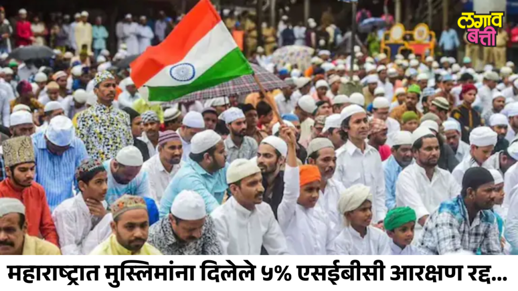 महाराष्ट्रात मुस्लिमांना दिलेले ५% एसईबीसी आरक्षण रद्द; उच्च न्यायालयाच्या स्थगितीनंतर शासन निर्णय