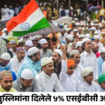 महाराष्ट्रात मुस्लिमांना दिलेले ५% एसईबीसी आरक्षण रद्द; उच्च न्यायालयाच्या स्थगितीनंतर शासन निर्णय