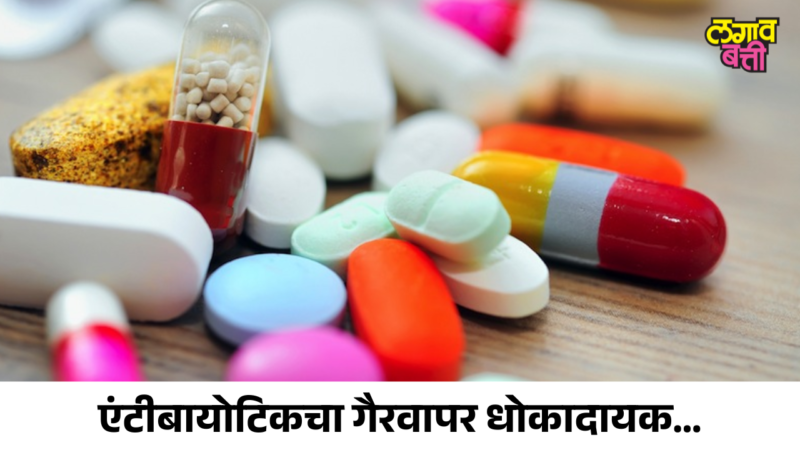 एंटीबायोटिकचा गैरवापर धोकादायक; डॉक्टरांनी सांगितल्या 5 महत्त्वाच्या सवयी