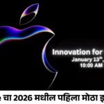 Apple चा 2026 मधील पहिला मोठा इव्हेंट: स्वस्त मॅकबुक ते iPhone 17e पर्यंत मोठे सरप्राईज!