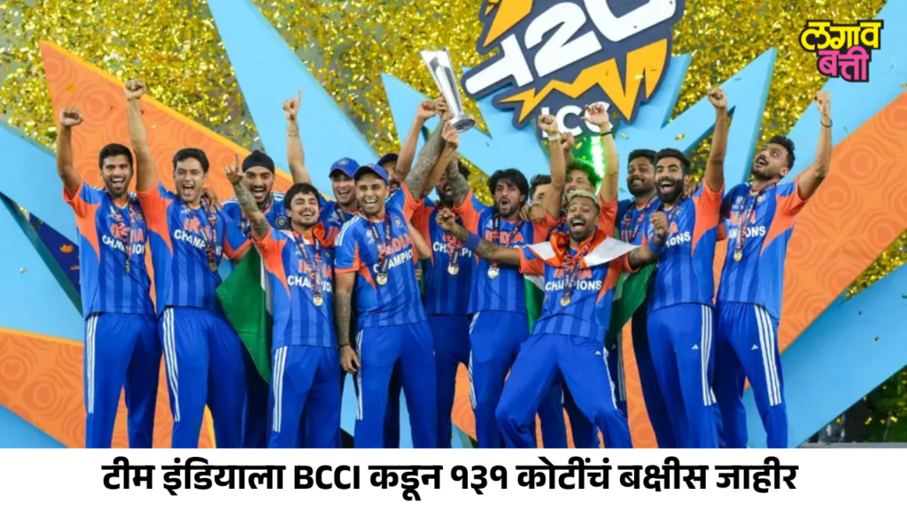 वर्ल्ड कप विजेत्या टीम इंडियावर पैशांचा पाऊस; बीसीसीआयकडून १३१ कोटी जाहीर