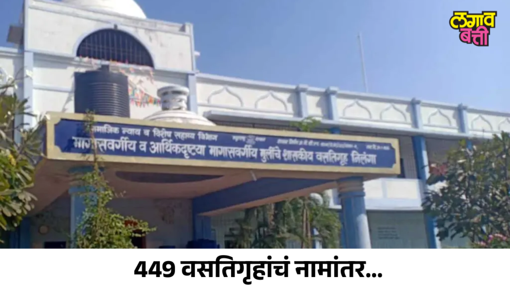 449 वसतिगृहांचं नामांतर; आता ‘मागासवर्गीय’ नाही, महापुरुषांच्या नावाने ओळख!