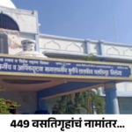 449 वसतिगृहांचं नामांतर; आता ‘मागासवर्गीय’ नाही, महापुरुषांच्या नावाने ओळख!