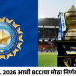 IPL 2026 आधी BCCIचा मोठा निर्णय! खेळाडूंना बसणार झटका? जाणून घ्या सगळे नवीन नियम