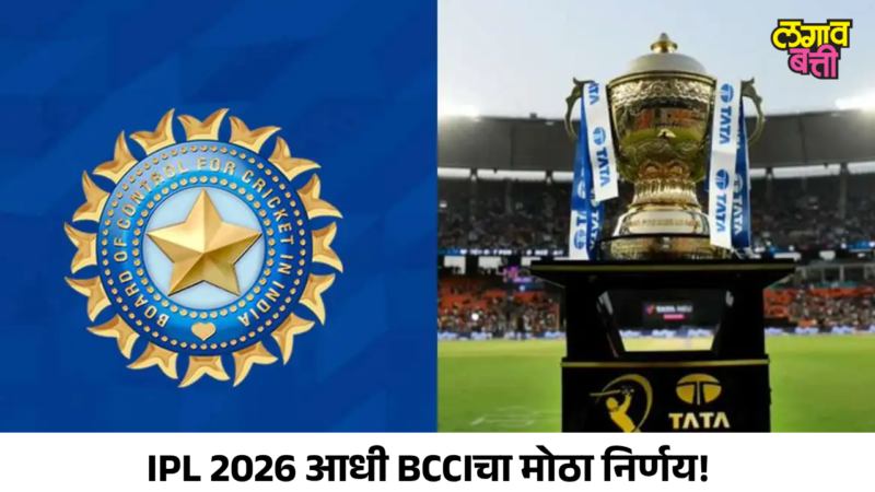 IPL 2026 आधी BCCIचा मोठा निर्णय! खेळाडूंना बसणार झटका? जाणून घ्या सगळे नवीन नियम