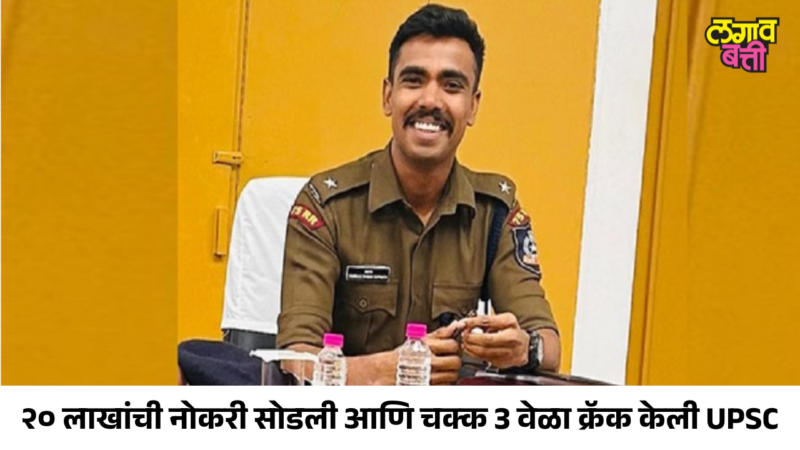 अंधारात अभ्यास, 12 किमी चालत शाळा… आणि शेवटी IPS! शरण कांबळेंची प्रेरणादायी कथा
