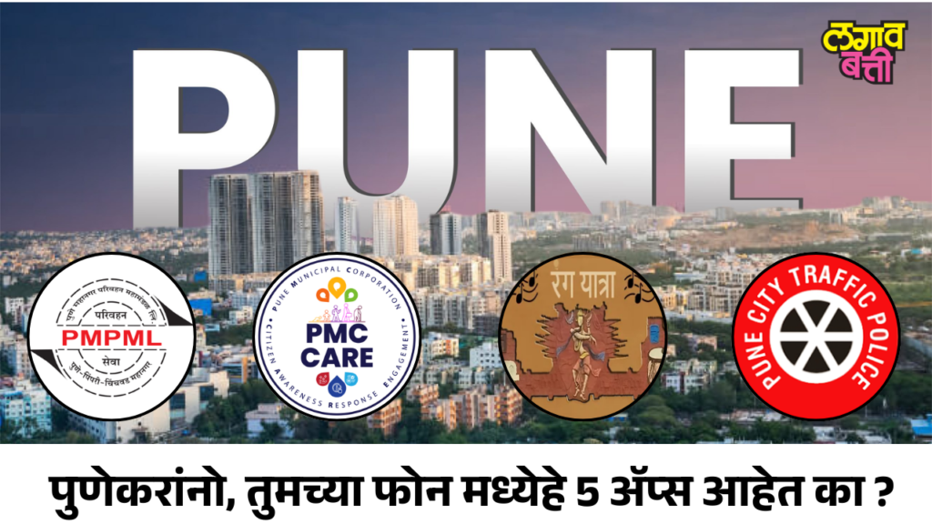 पुणेकरांनो, तुमच्या फोन मध्ये हे 5 अ‍ॅप्स आहेत का ?