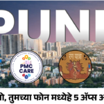 पुणेकरांनो, तुमच्या फोन मध्ये हे 5 अ‍ॅप्स आहेत का ?