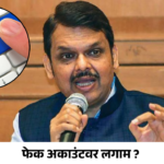 फेक अकाउंटवर लगाम? मुख्यमंत्री Devendra Fadnavis यांची मोठी घोषणा