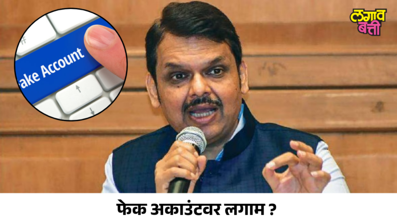 फेक अकाउंटवर लगाम? मुख्यमंत्री Devendra Fadnavis यांची मोठी घोषणा