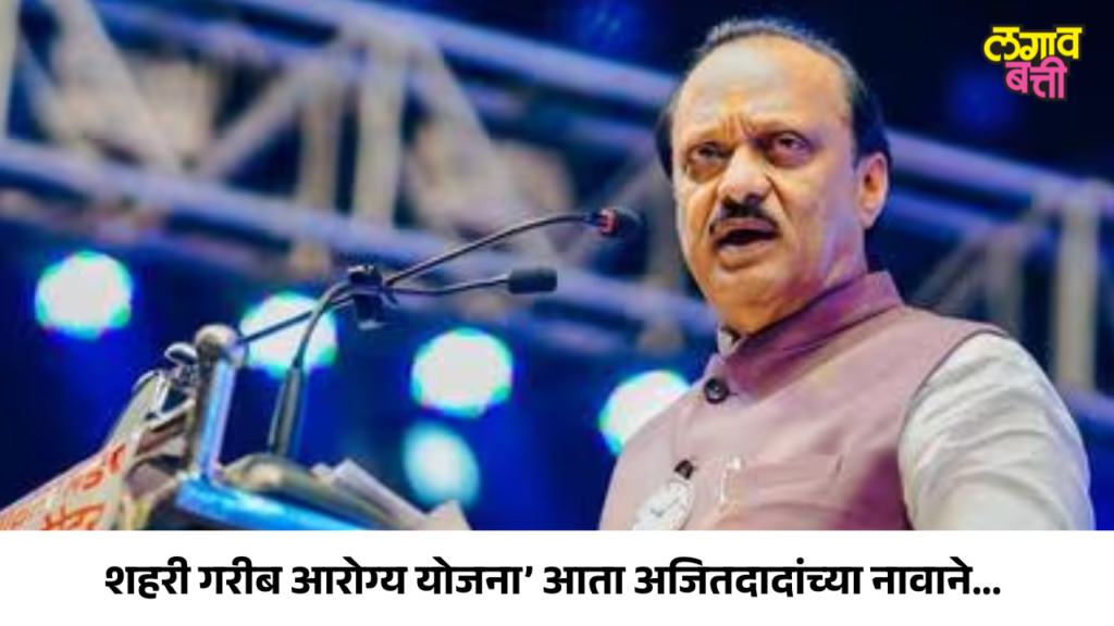Pune News: ‘शहरी गरीब आरोग्य योजना’ आता अजितदादांच्या नावाने; डायलिसिससाठी 3 लाखांपर्यंत मदत