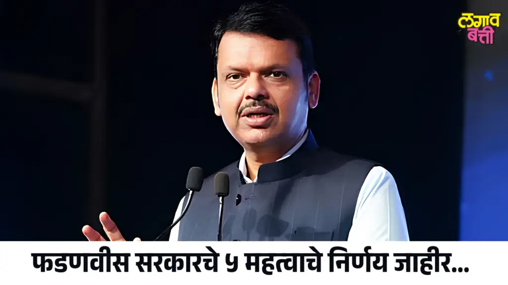 फडणवीस सरकारचे ५ महत्वाचे निर्णय जाहीर; कोणत्या क्षेत्रांना होणार फायदा?