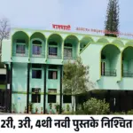 नवीन अभ्यासक्रम 2026-27: 2री, 3री, 4थीला नवी पुस्तके निश्चित; 6वीबाबत अजूनही प्रश्नचिन्ह