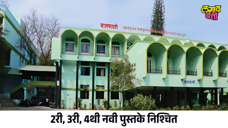 नवीन अभ्यासक्रम 2026-27: 2री, 3री, 4थीला नवी पुस्तके निश्चित; 6वीबाबत अजूनही प्रश्नचिन्ह