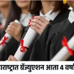 महाराष्ट्रात ग्रॅज्युएशन आता 4 वर्षांचं! NEP-2020 अंतर्गत शिक्षणात मोठा बदल