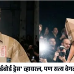 AIचा फॅशन फसवा खेळ? ‘कार्डबोर्ड ड्रेस’ व्हायरल, पण सत्य वेगळंच!