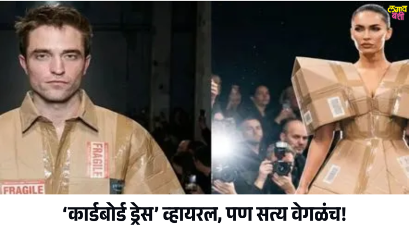 AIचा फॅशन फसवा खेळ? ‘कार्डबोर्ड ड्रेस’ व्हायरल, पण सत्य वेगळंच!