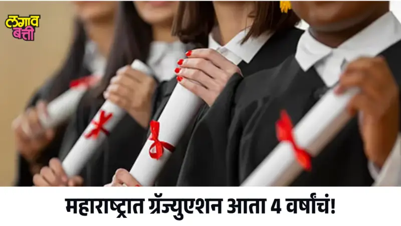 महाराष्ट्रात ग्रॅज्युएशन आता 4 वर्षांचं! NEP-2020 अंतर्गत शिक्षणात मोठा बदल