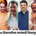महाराष्ट्रात १७ विधानपरिषद जागांसाठी निवडणुकीचा बिगुल! एका समीकरणाने आमदारकीचा मार्ग मोकळा!