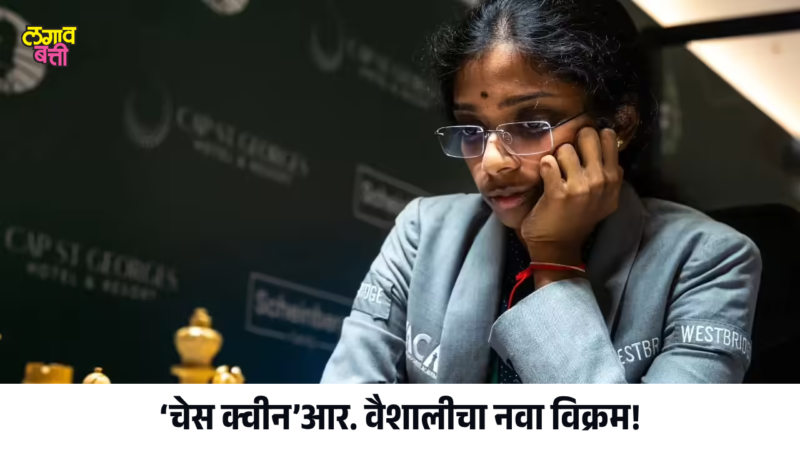 ‘चेस क्वीन’आर. वैशालीचा नवा विक्रम! भारताचं नाव उंचावलं…