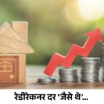 रेडीरेकनर (Ready Reckoner) दर ‘जैसे थे’ – घर खरेदीदारांना मोठा दिलासा
