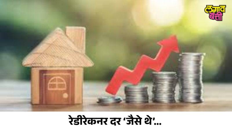 रेडीरेकनर (Ready Reckoner) दर ‘जैसे थे’ – घर खरेदीदारांना मोठा दिलासा